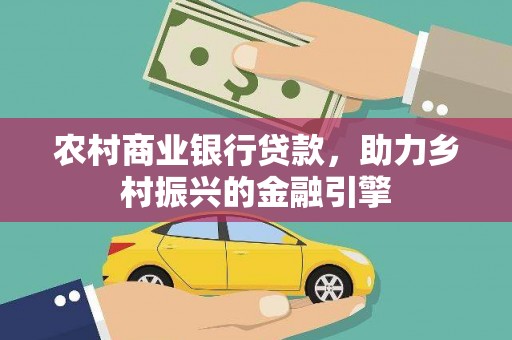 华宁农村商业银行贷款，助力乡村振兴的金融引擎