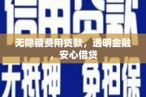华宁无隐藏费用贷款，透明金融，安心借贷