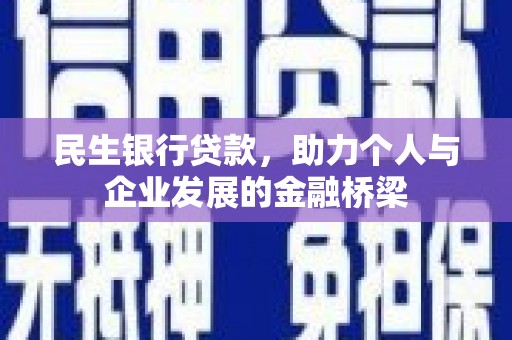 华宁民生银行贷款，助力个人与企业发展的金融桥梁