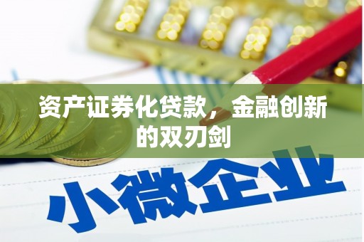 华宁资产证券化贷款，金融创新的双刃剑