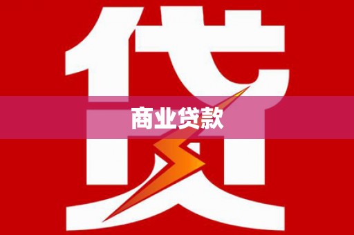 华宁商业贷款