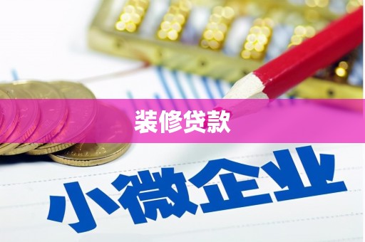 华宁装修贷款