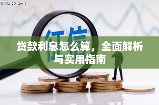 华宁贷款利息怎么算，全面解析与实用指南