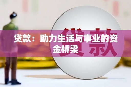 华宁贷款：助力生活与事业的资金桥梁