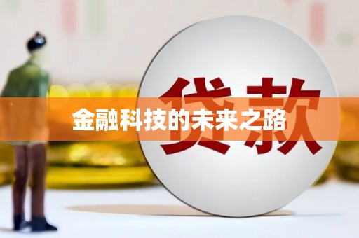 华宁金融科技的未来之路
