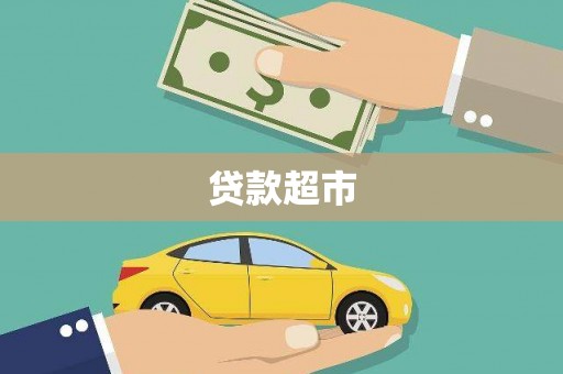华宁贷款超市