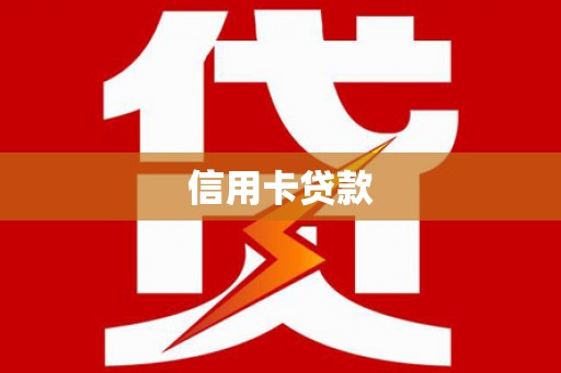 华宁信用卡贷款
