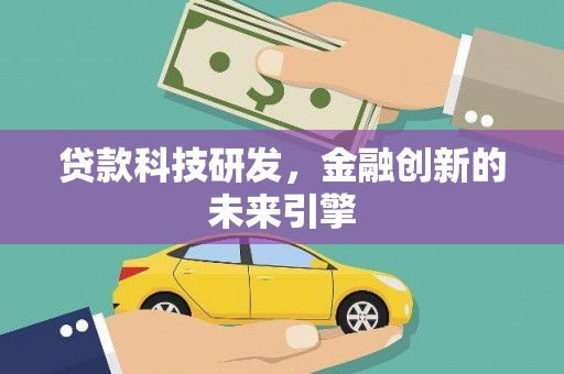 华宁贷款科技研发，金融创新的未来引擎