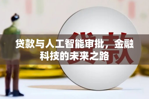 华宁贷款与人工智能审批，金融科技的未来之路
