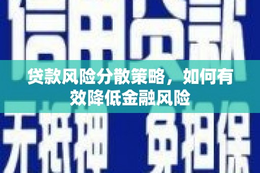 华宁贷款风险分散策略，如何有效降低金融风险