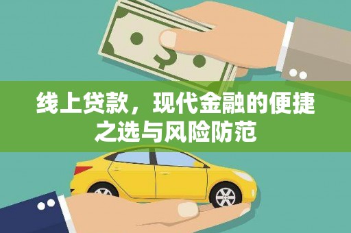 华宁线上贷款，现代金融的便捷之选与风险防范