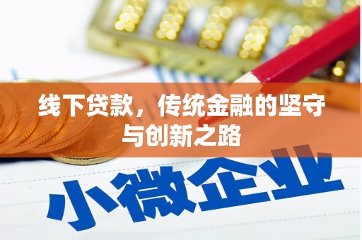 华宁线下贷款，传统金融的坚守与创新之路