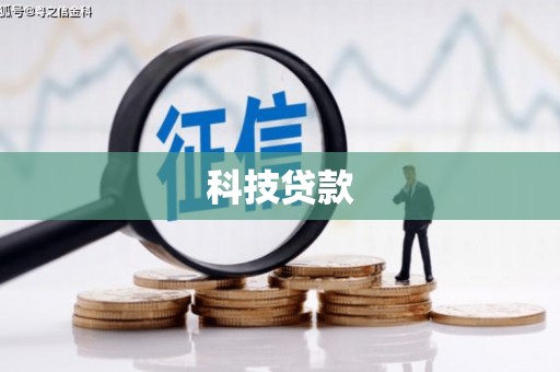 华宁科技贷款