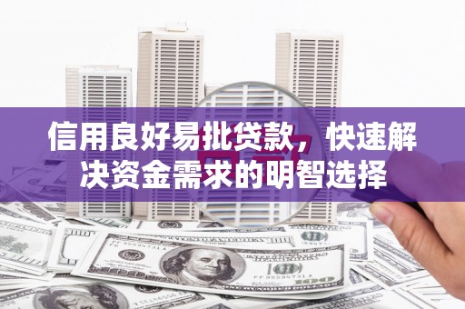 华宁信用良好易批贷款，快速解决资金需求的明智选择