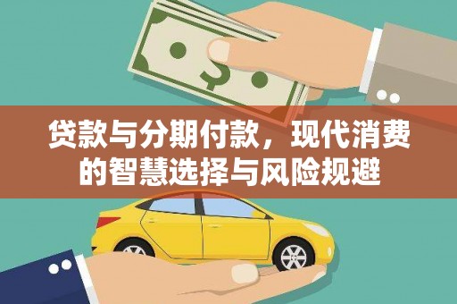 华宁贷款与分期付款，现代消费的智慧选择与风险规避