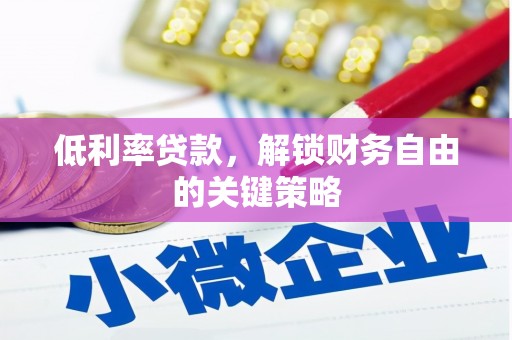 华宁低利率贷款，解锁财务自由的关键策略