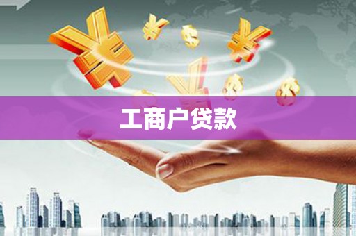 华宁工商户贷款