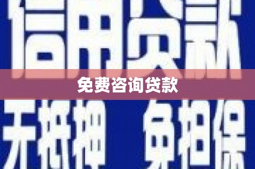 华宁免费咨询贷款