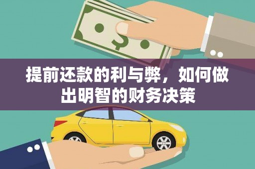 华宁提前还款的利与弊，如何做出明智的财务决策