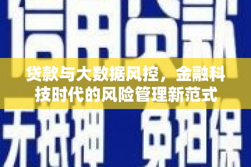 华宁贷款与大数据风控，金融科技时代的风险管理新范式