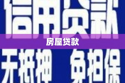 华宁房屋贷款
