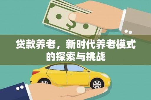 华宁贷款养老，新时代养老模式的探索与挑战
