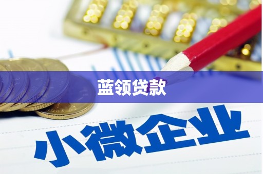 华宁蓝领贷款
