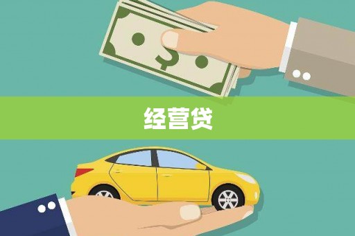 华宁经营贷