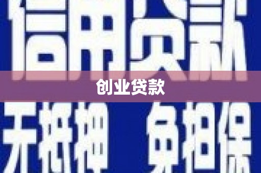 华宁创业贷款