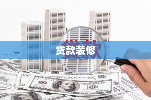 华宁贷款装修