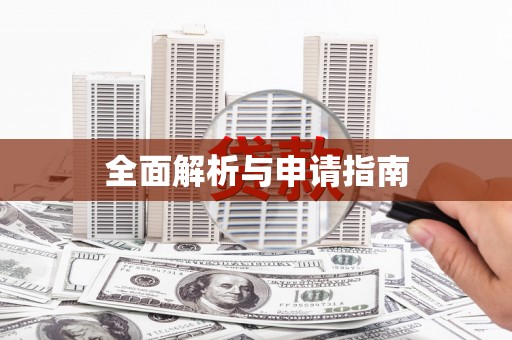 华宁全面解析与申请指南