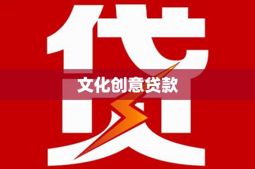 华宁文化创意贷款