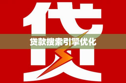 华宁贷款搜索引擎优化