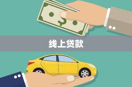 华宁线上贷款