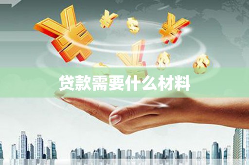 华宁贷款需要什么材料