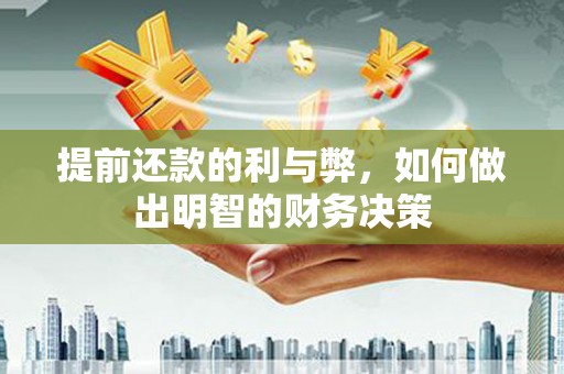 华宁提前还款的利与弊，如何做出明智的财务决策