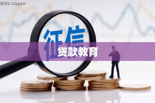 华宁贷款教育