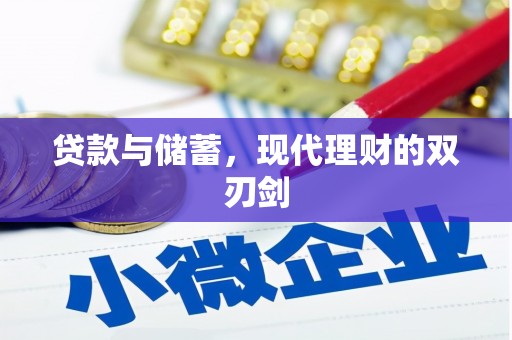 华宁贷款与储蓄，现代理财的双刃剑