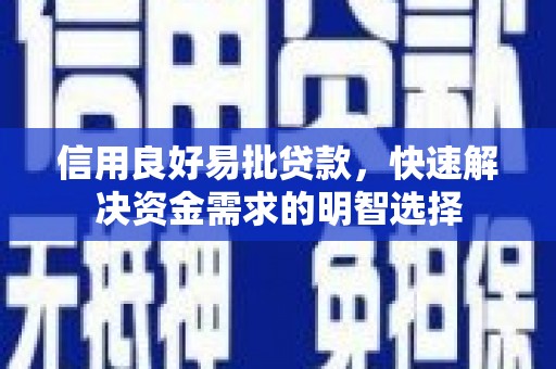 华宁信用良好易批贷款，快速解决资金需求的明智选择