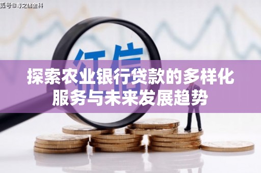 华宁探索农业银行贷款的多样化服务与未来发展趋势