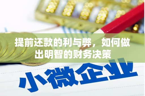 华宁提前还款的利与弊，如何做出明智的财务决策