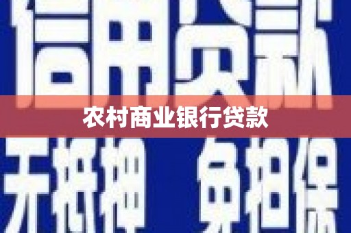 华宁农村商业银行贷款