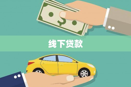 华宁线下贷款