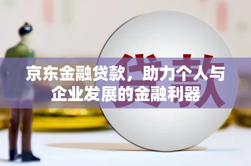 华宁京东金融贷款，助力个人与企业发展的金融利器