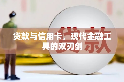 华宁贷款与信用卡，现代金融工具的双刃剑