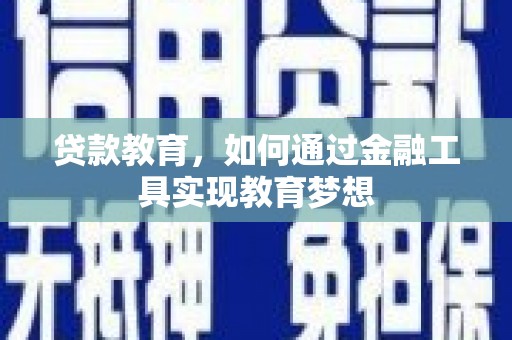 华宁贷款教育，如何通过金融工具实现教育梦想