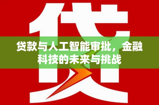 华宁贷款与人工智能审批，金融科技的未来与挑战