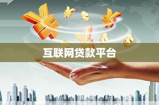 华宁互联网贷款平台
