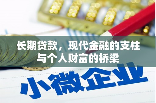 华宁长期贷款，现代金融的支柱与个人财富的桥梁