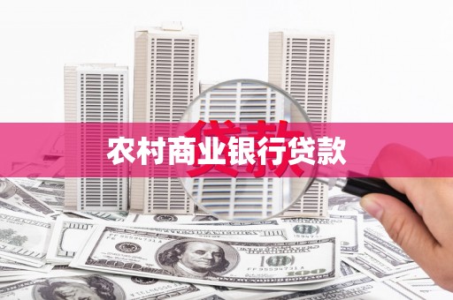 华宁农村商业银行贷款